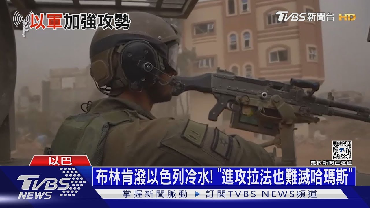 布林肯潑以色列冷水! 「進攻拉法也難滅哈瑪斯」