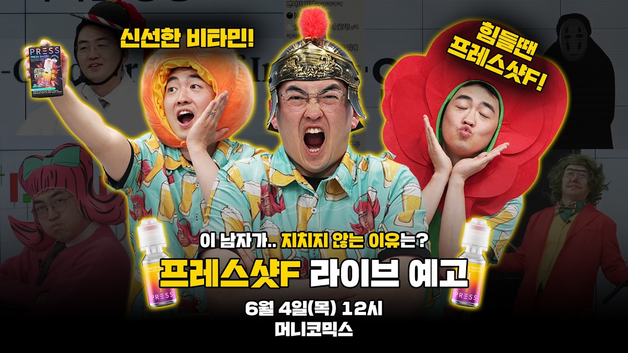 [프레스샷F] 이 남자가 지치지 않는 이유는..?