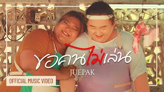 ขอคนไม่เล่น – เอแคลร์ จือปาก