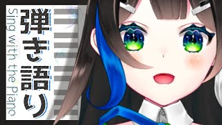 【 歌枠 】 ピアノ 弾き語りします！🎹🎤  Sing with the piano  🎶【 Vtuber  / #88nia  】