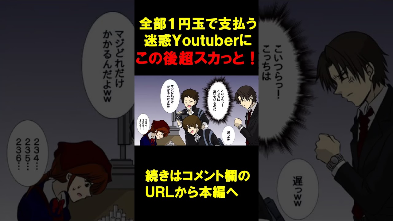 全部１円玉で支払う迷惑系Youtuberに天罰… #shorts #スカッと