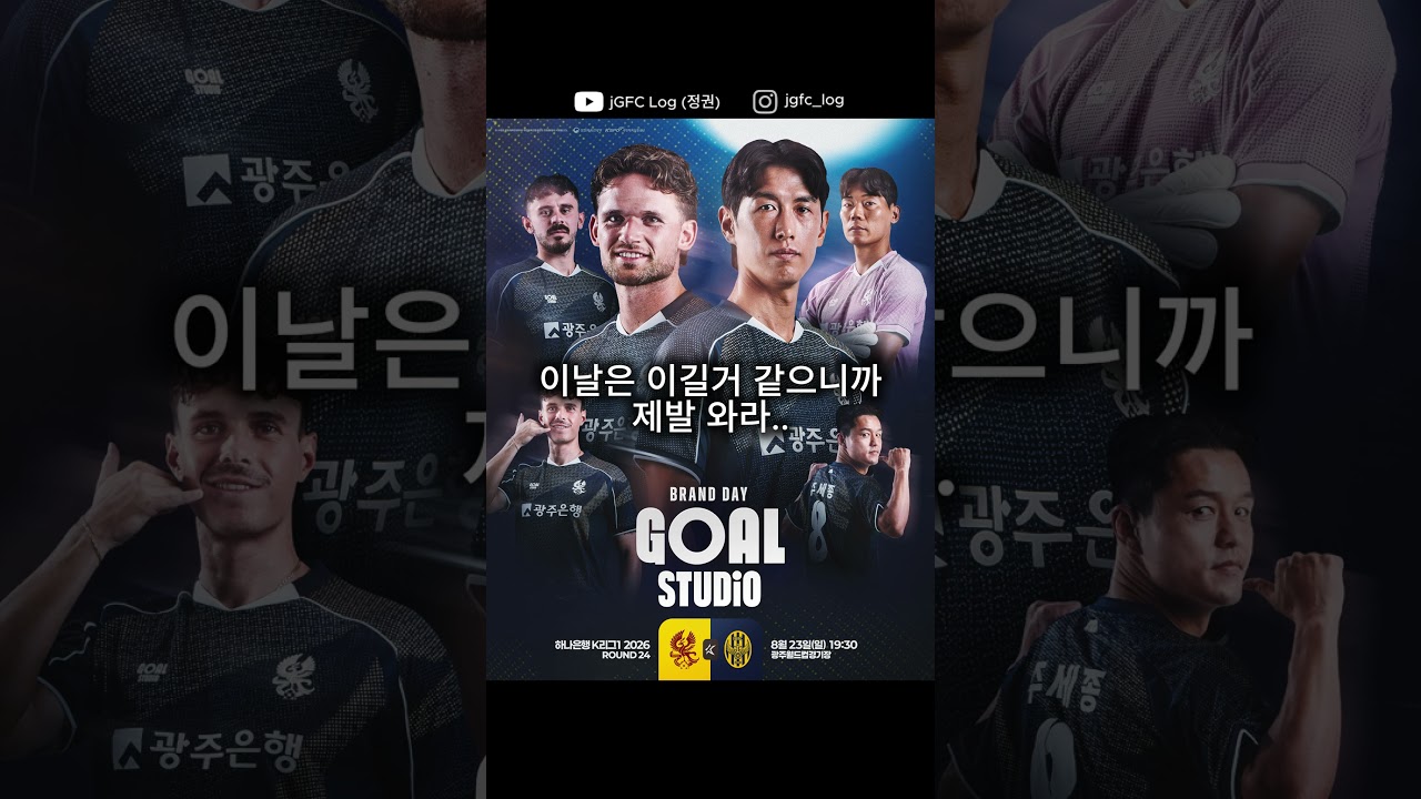 써드킷도 나오니 제발 와주세요 #k리그 #광주fc #국내축구 #축구 #footballshorts