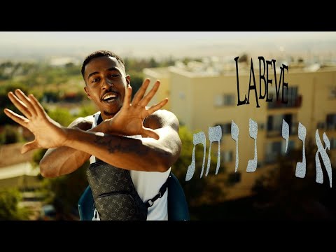 אל אבבה / L.ABEVE - אני נוחת (PROD BY YAMTZABEATZ)