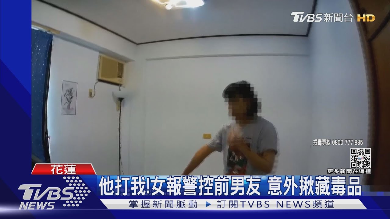 他打我!女報警控前男友 意外揪藏毒品