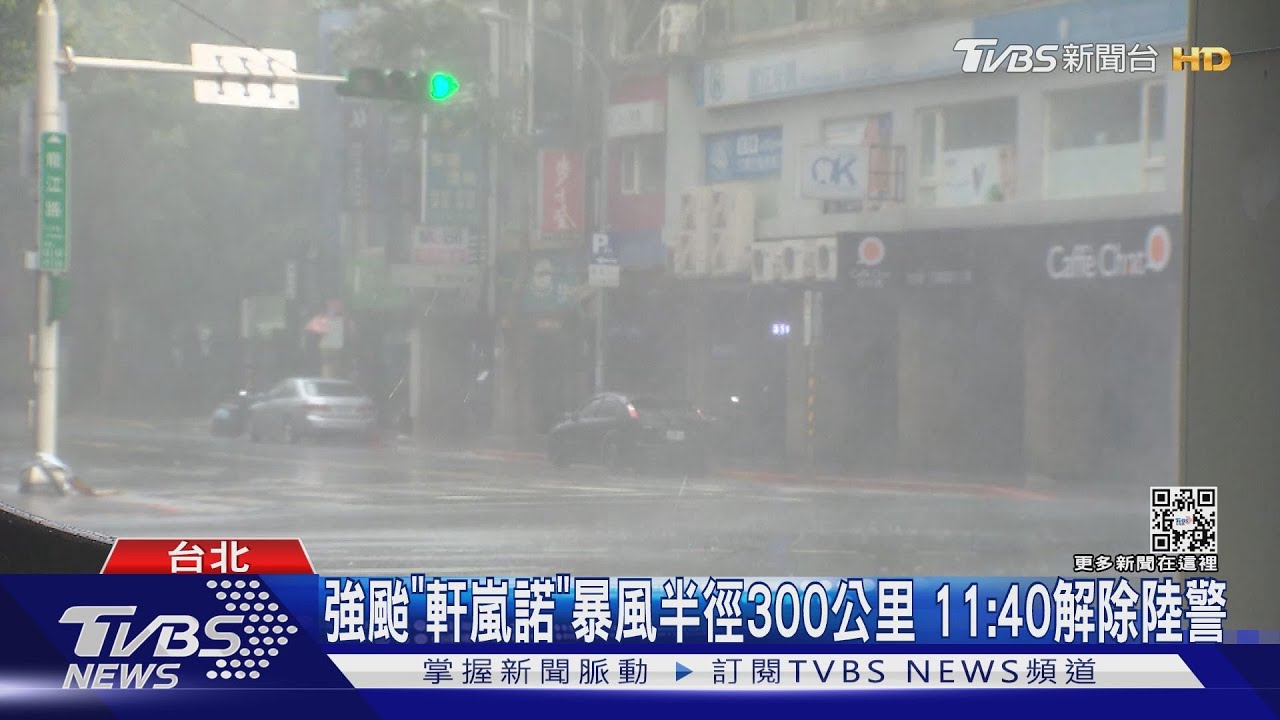 強颱「軒嵐諾」暴風半徑300公里　11:40解除陸警