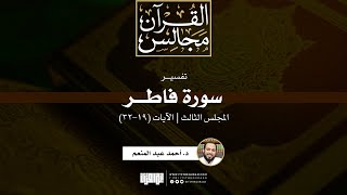 صورة تفسير سورة فاطر(3) | الآيات (19-32) | د. أحمد عبد المنعم
