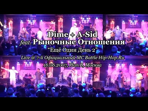 Dime + Рыночные Отношения + Maestro A-Sid • Ещё Один День 2 • live @ 16.06.2007, Plan B, Москва