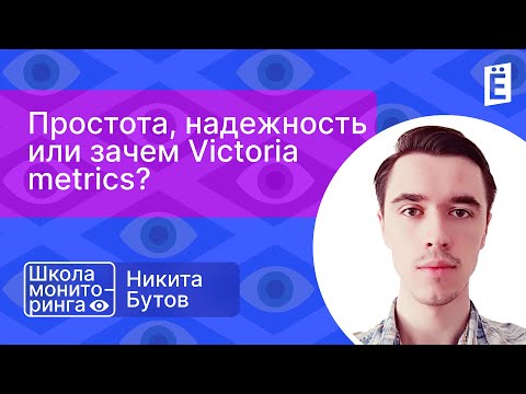Школа мониторинга 3: "Простота, надежность или зачем Victoria metrics?"
