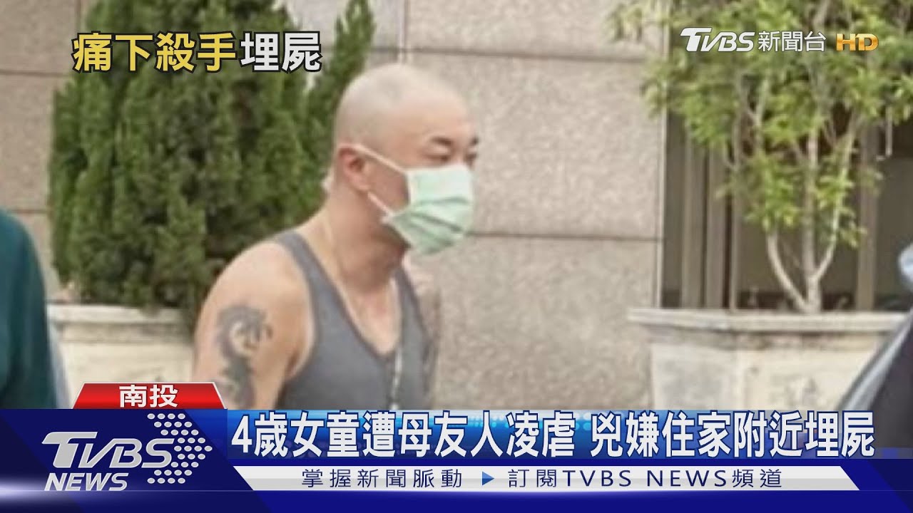 虐殺破案！　生母、陳嫌涉殺4歲女童埋屍