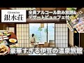 【銀水荘】デザートビュッフェやお酒が無料！豪華すぎる老舗旅館の滞在【伊豆】