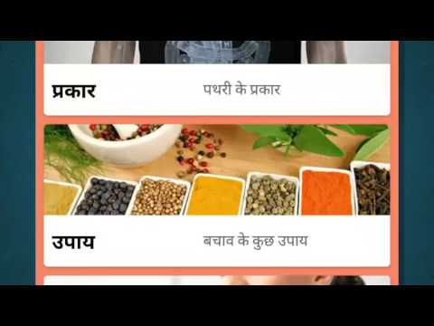 Pathri Ka Ramban Gharelu Ilaj Video