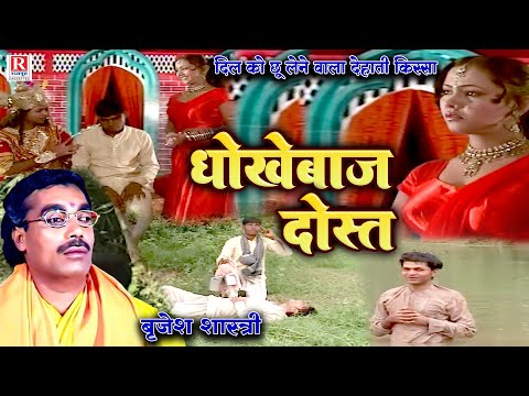 बृजेश शास्त्री जी का दिल को छू लेने वाला किस्सा ( धोखेबाज दोस्त - Dhokebaj Dost ) Dehati Hindi Kissa