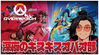 深夜のギスギスオバオ部！【overwatch】せんせいのゲーム実況 【せんせいとおにく生放送】　#vtuber