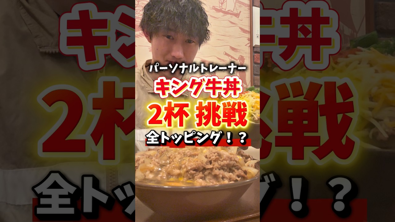 【すき家】キング牛丼2杯挑戦！！#大食い #グルメ #胃袋