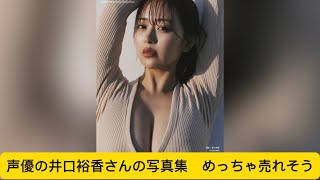 声優の井口裕香さんの写真集　めっちゃ売れそうに対するネットの反応#井口裕香 #イケおじ認定