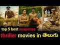 Top 5 Best Suspense Thriller మూవీస్ In తెలుగు Telugu Suspense Thriller Movie