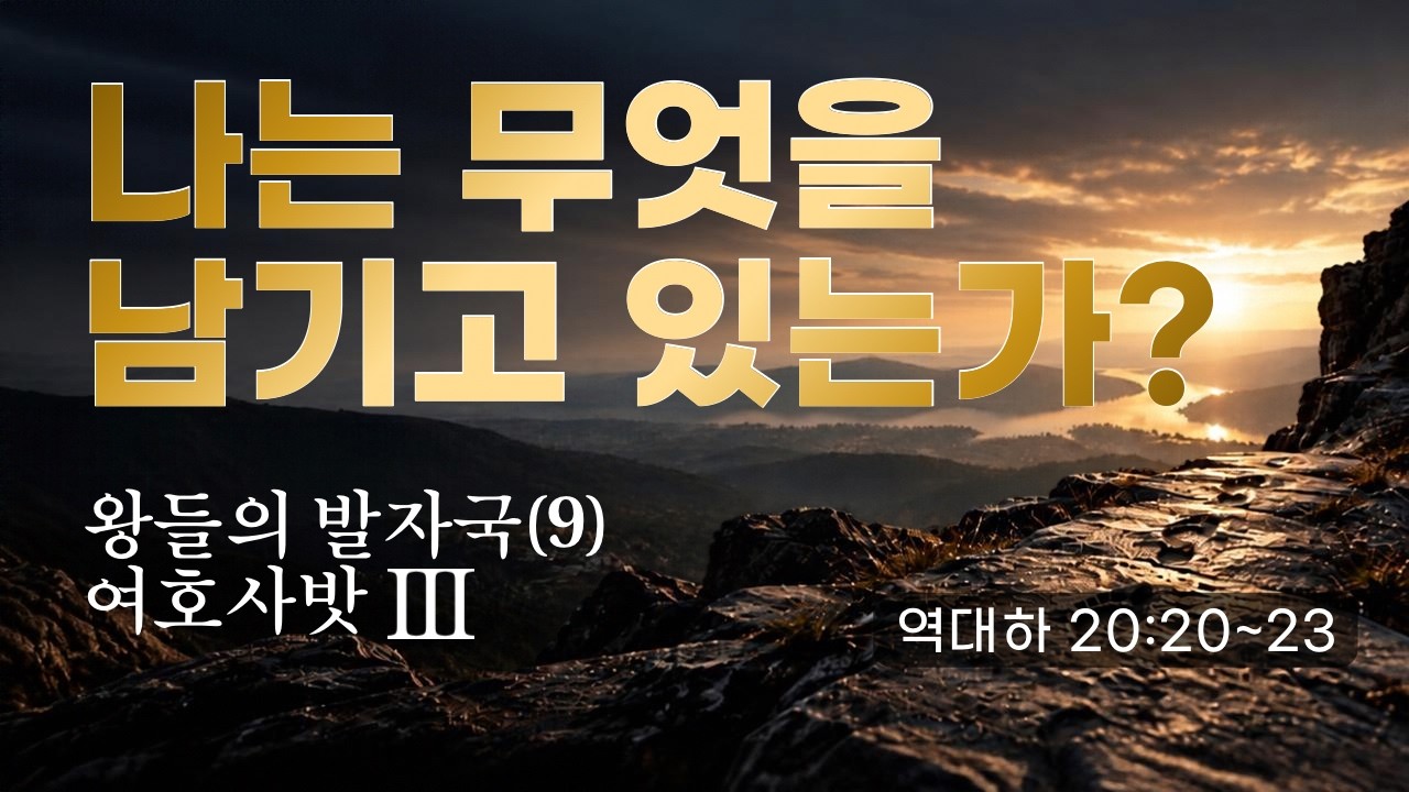 왕들의 발자국(9) 여호사밧 Ⅲ : 나는 무엇을 남기고 있는가?