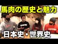 【食育】馬肉の魅力と意外な歴史を沢井社長に聞く!
