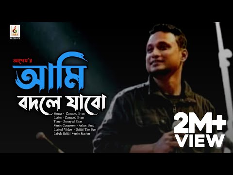Ami Bodle Jabo ( আমি বদলে যাবো ) | ASHES | Zunayed Evan | Lyrical Video | SMS 2021