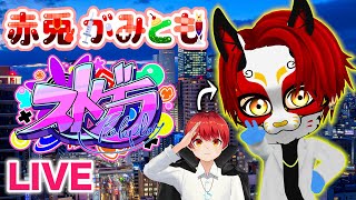 6/21【 #ストグラ 192.75】今日は何が起こるかなー？【救急隊/警察/赤兎がみとも/赤髪のとも】