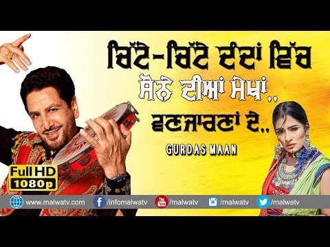 ਚਿੱਟੇ-ਚਿੱਟੇ ਦੰਦਾਂ ਵਿਚ ਸੋਨੇ ਦੀਆਂ ਮੇਖਾਂ 🔴 SONE DIYAN MEKHAN 🔴 GURDAS MAAN 🔴 2020