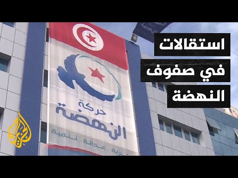 استقالة أكثر من 100 قيادي في صفوف حركة النهضة التونسية