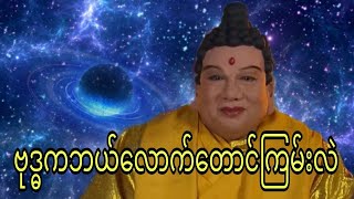 Download lagu ဗုဒ္ဓကဘယ်လောက်တောင်ကြမ်းလဲ? mp3