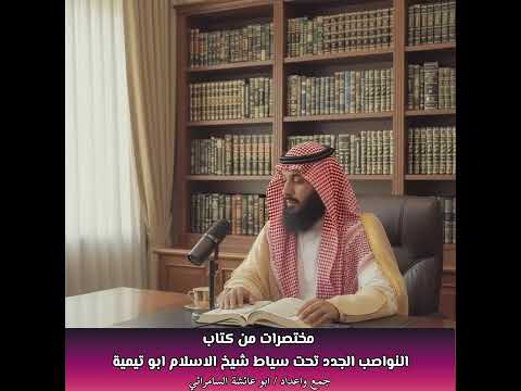 مختصرات من كتاب / النواصب الجدد تحت سياط شيخ الاسلام ابن تيمية