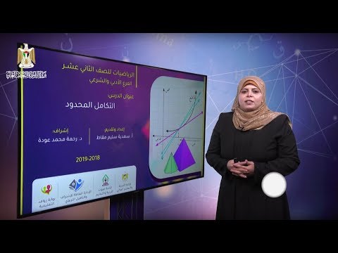 التكامل المحدود التكامل
