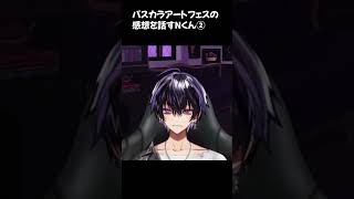 ②パスカラアートフェスの感想を話すNくん【Nくん生配信9月だ！イベント終わりだ！】#岡本信彦 #shorts #声優 #パスカラ