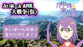 【#ぶいあーるARK大戦争】ARK卵泥棒（ワイバーン編）【月蜘蛛八夜】