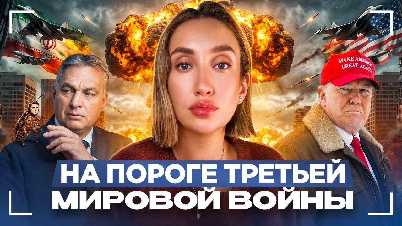 Война в Иране, Орбан против Зеленского