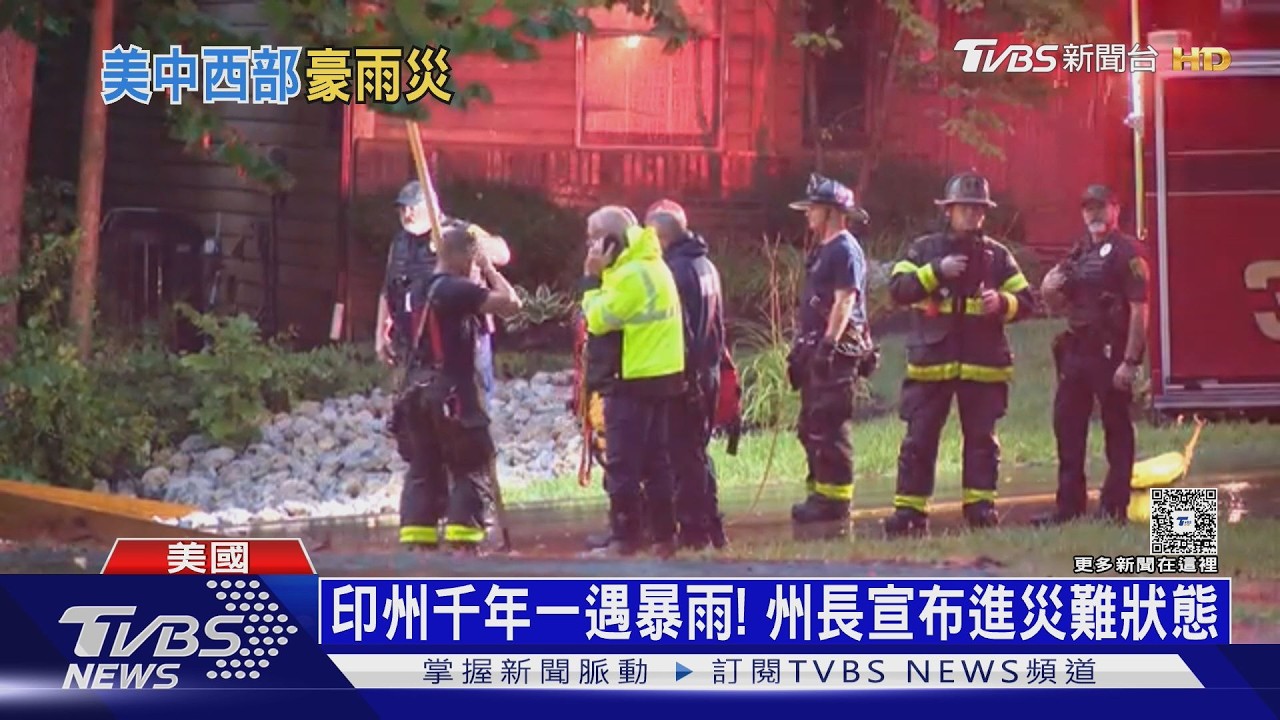冷熱空氣交會! 淹慘美國中西部 印第安納暴雨「千年一遇」｜十點不一樣20260814 @TVBSNEWS02