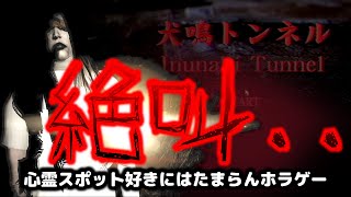 犬鳴トンネル　INUNAKI TUNNEL　実況プレイ　心霊スポット好きは好きかも(^^♪　福岡県犬鳴峠に実在する心霊スポットを舞台にしたホラーゲーム