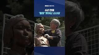 6년 만에 '철창' 벗어난 소녀상 새 옷 입는다 #Shorts (MBC뉴스)
