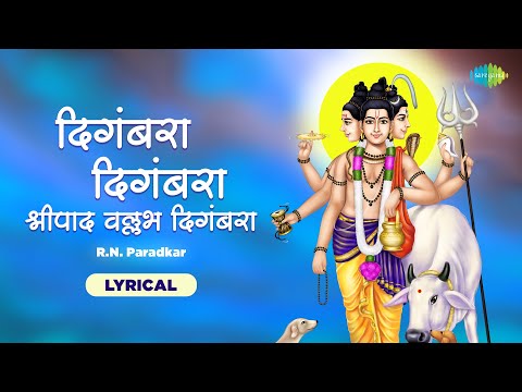 Shripad Vallabh Digambara With Lyrics | श्रीपादवल्लभ दिगंबरा | R N Paradkar | Datta Jayanti | Datta