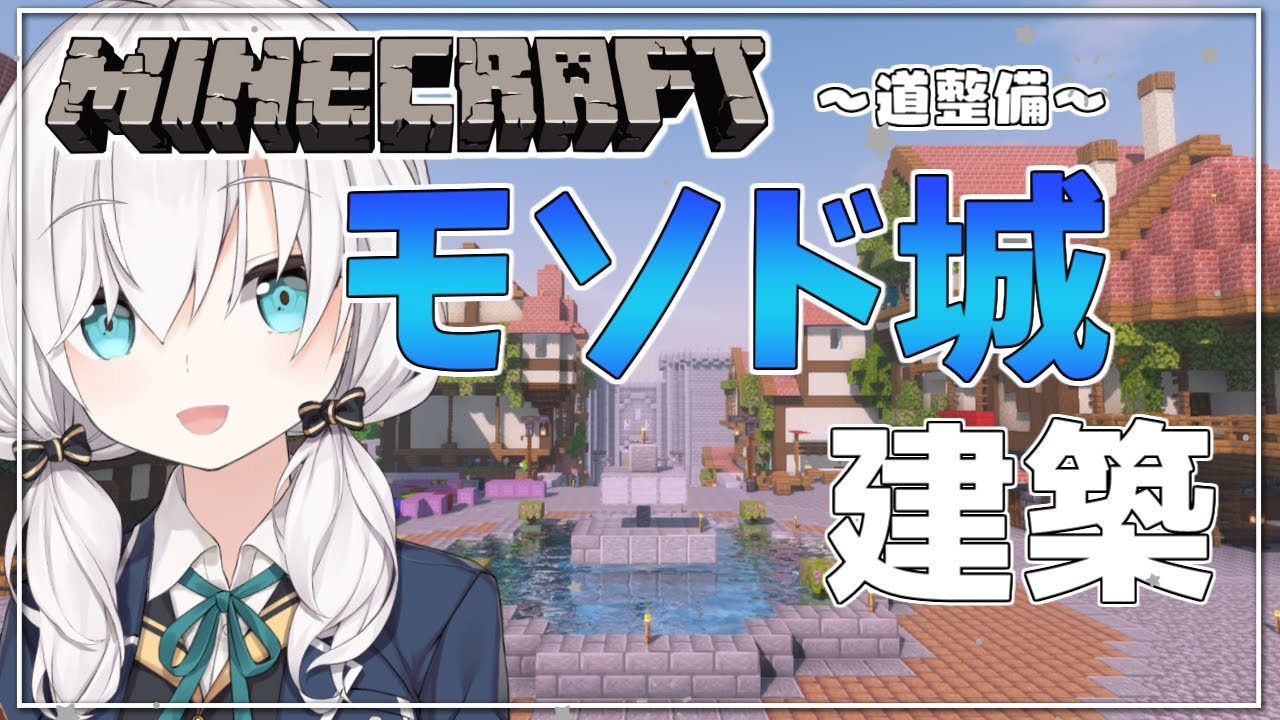 #19【 Minecraft 】モ「ソ」ド城 建築 ~道整備~ season5【アルス・アルマル/にじさんじ】