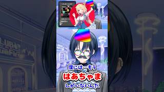 おもちゃに釣られて青くんの凸待ちに来るはあちゃま【ホロライブ切り抜き／赤井はあと／火威青】#shorts