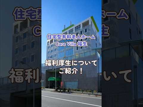 『住宅型有料老人ホームCareVilla福生』福利厚生編