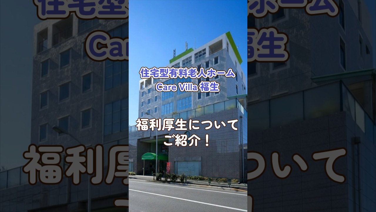 『住宅型有料老人ホームCareVilla福生』福利厚生編