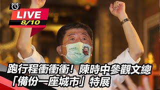 跑行程衝衝衝!陳時中參觀「備份一座城」