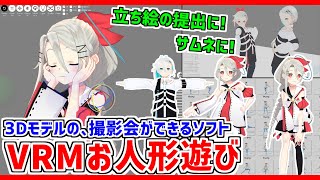 3Dモデルの透過画像を撮影❗VRMお人形遊び PC版❗ #Vtuber