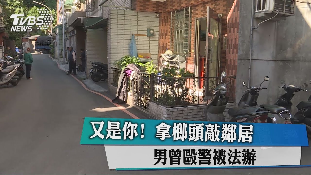 又是你!拿榔頭敲鄰居 男曾毆警被法辦