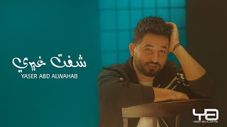 كلمات اغنية شفت غيري ياسر عبد الوهاب