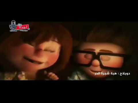 دوبلاج من فيلم UP بصوت: هبة شجر الدر