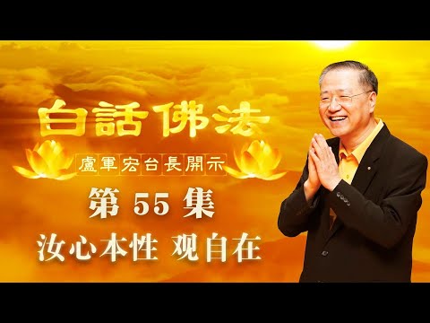 4.  恩师【第55集】【汝心本性 观自在】 卢军宏师父白话佛法开示 2020年4月29日