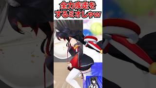 全力疾走をするミオしゃｗ[#ホロライブ切り抜き #ホロライブ夏祭り #大神ミオ]