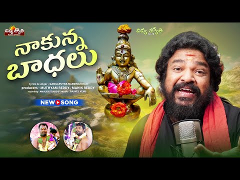Ayyappa Songs | Nakunna Badhalu Yevariki Cheppa Song | Gangaputra Narsingh Rao | Divya Jyothi Audios