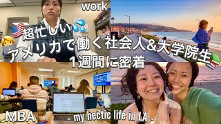 アメリカ社会人&大学院生(MBA)の多忙な1週間に密着!! 🇺🇸👩‍💻📚💻 毎日 仕事に学校に大忙し... // Vlog - my hectic life in LA - | Yaska