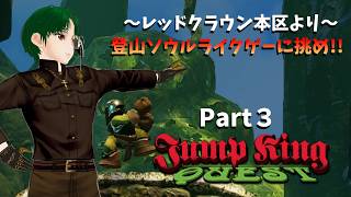 【JUMPKING】～レッドクラウン本区より～ガンガン進め登山ソウルPart3【QUEST】
